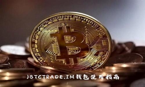 （BTCTRADE.IM钱包使用指南