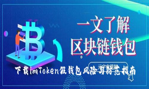 下载imToken假钱包风险与防范指南