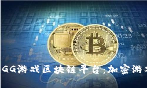 深入探讨BGG游戏区块链平台：加密游戏的新纪元