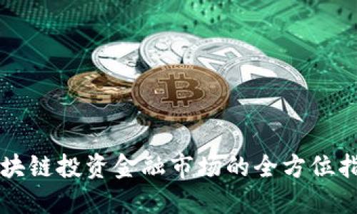 区块链投资金融市场的全方位指南