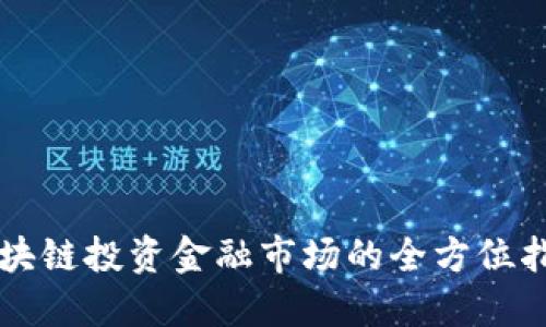 区块链投资金融市场的全方位指南