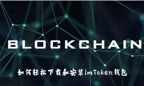 如何轻松下载和安装imToken钱包