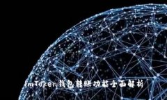 imToken钱包转账功能全面解