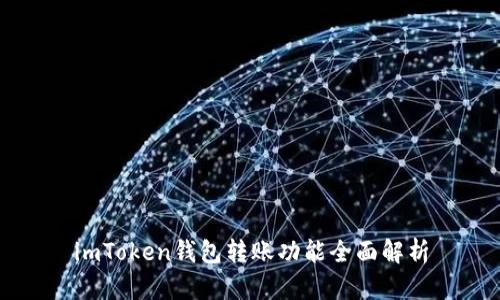 imToken钱包转账功能全面解析