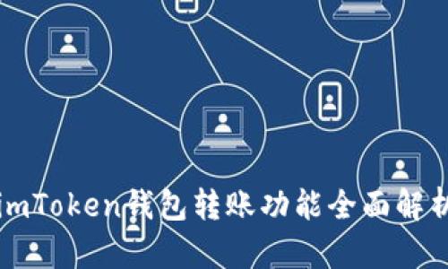 imToken钱包转账功能全面解析