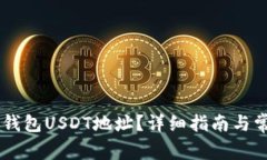 如何获取IM钱包USDT地址？