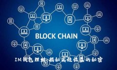 IM钱包理财：揭秘高效收益