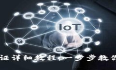 IM钱包实名认证详细教程：