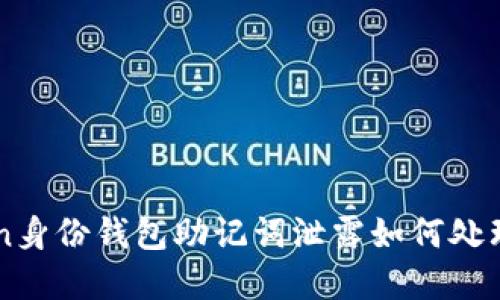 imToken身份钱包助记词泄露如何处理与防范