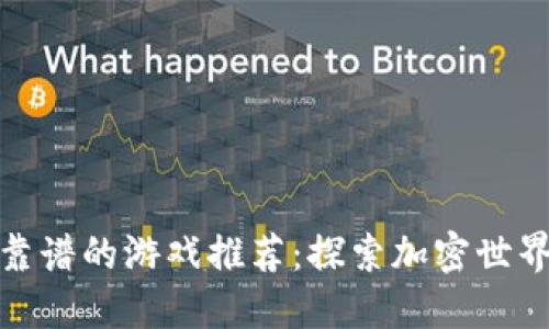 区块链靠谱的游戏推荐：探索加密世界的乐趣