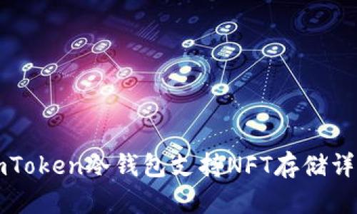 imToken冷钱包支持NFT存储详解