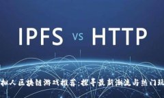 虚拟人区块链游戏推荐：