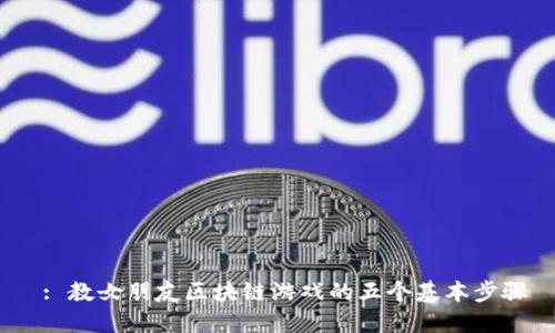 : 教女朋友区块链游戏的五个基本步骤