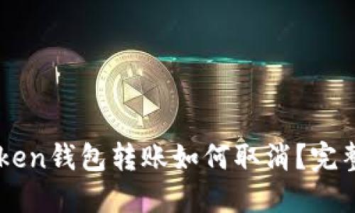 imToken钱包转账如何取消？完整指南