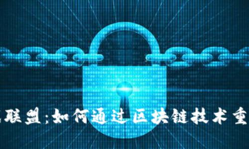 区块链游戏联盟：如何通过区块链技术重塑游戏产业