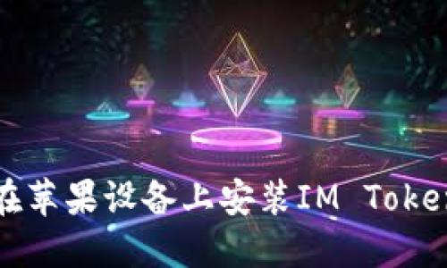 如何在苹果设备上安装IM Token钱包