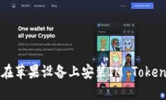 如何在苹果设备上安装I