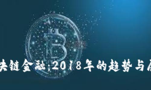 区块链金融：2018年的趋势与展望