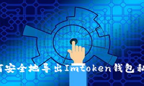 如何安全地导出Imtoken钱包私钥？