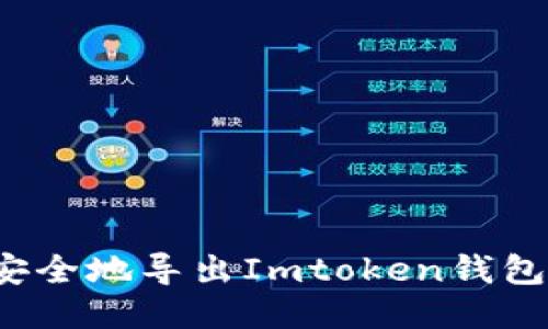 如何安全地导出Imtoken钱包私钥？