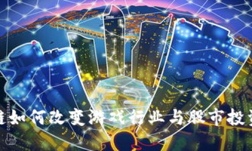 : 区块链如何改变游戏行业与股市投资的未来