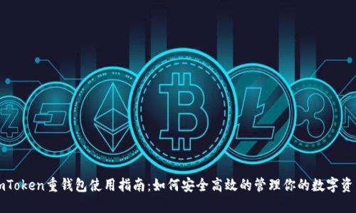 imToken重钱包使用指南：如何安全高效的管理你的数字资产