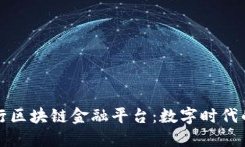 探秘渤海银行区块链金融平台：数字时代的金融新纪元