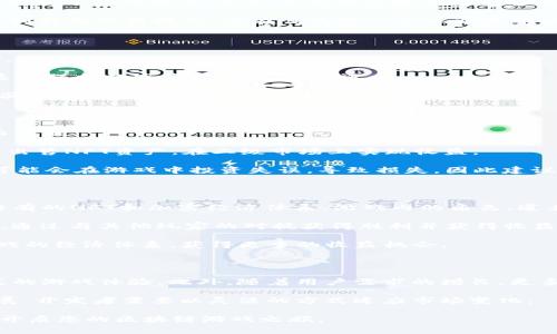   区块链游戏赛道怎么玩：初学者指南 / 

 guanjianci 区块链, 游戏, NFT, 加密货币 /guanjianci 

区块链游戏赛道，作为一种新兴的数字娱乐形式，正在吸引越来越多的玩家与投资者的关注。本文将为您提供一份详细的指南，帮助您理解区块链游戏的基本概念、玩法以及如何参与这一新兴市场。以下是我们将要探讨的主要内容：

1. 区块链游戏的基本概念
2. 如何选择适合自己的区块链游戏
3. NFT的应用及其在区块链游戏中的重要性
4. 参与区块链游戏的策略与技巧
5. 未来区块链游戏的趋势与挑战

区块链游戏的基本概念

区块链游戏是指利用区块链技术作为底层架构的游戏。这一类型的游戏不仅改变了传统游戏的发行和运营模式，也引入了加密货币和NFT（非同质化代币）的概念，在游戏中玩家的资产能够以数字资产的形式永久保留。

在区块链游戏中，每个游戏资产（如角色、装备、道具等）都可以被视为一种数字资产。这些资产的所有权是通过区块链来验证的，玩家可以随时在二级市场上交易这些资产，甚至可以将其转让给其他玩家。区块链游戏的主要特点包括去中心化、透明性和可扩展性，给玩家带来了全新的游戏体验。

如何选择适合自己的区块链游戏

选择一个适合自己的区块链游戏需要考虑多个因素。首先，玩家应了解自己的游戏偏好和风险承受能力。一些区块链游戏可能需要玩家投入一定的金钱，尤其是那些以获取收益为目的的游戏，风险相对较高。

其次，玩家可以通过查看游戏的社区活跃度、开发团队的背景及游戏的评价来判断一个游戏的品质。一个好的区块链游戏应该有活跃的社区支持，定期更新的内容和透明的开发方向。

此外，了解游戏中使用的代币经济体系同样重要。区块链游戏通常会设定代币作为游戏内的货币，玩家在游戏中赚取和消费代币时，需要关注代币的流动性和价格波动。了解这些信息对于做出明智的投资决策至关重要。

NFT的应用及其在区块链游戏中的重要性

NFT（非同质化代币）是指一种独特的数字资产，它们在区块链上存在，每一个NFT都有独特的属性和价值。在区块链游戏中，NFT主要用于代表游戏资产，如角色、装备和虚拟土地等。

与传统游戏中较为模糊的资产所有权不同，使用NFT后，玩家可以真正拥有游戏资产，并在区块链上随时查询到这些资产的所有权。NFT的引入使得「玩游戏赚钱」成为可能，因为玩家不仅可以享受游戏的乐趣，还可以通过交易NFT获得收益。

此外，NFT在区块链游戏中的重要性还体现在游戏的经济体系上。许多游戏已经建立起自己的市场，玩家可以在这些市场上交易自己的NFT资产。这种市场机制为玩家创造了新的收入机会，也让游戏的生命周期延长，因为即使游戏关闭，玩家仍然可以通过转让NFT资产获得价值回报。

参与区块链游戏的策略与技巧

参与区块链游戏时，有效的策略和技巧能够帮助玩家提升游戏体验并可能实现盈利。首先，选择入门级别的游戏可以降低风险，这些游戏通常允许玩家以较低的成本参与，并快速了解游戏机制。

其次，加入游戏相关的社区或讨论组，向其他玩家学习经验和技巧，可以帮助您更快上手。这些社区往往能提供有用的信息，如即将推出的新游戏、市场动态、游戏攻略等。

最后，建议保持对投资金额的控制，合理规划自己的投入资金。不把所有的资金都集中在一个游戏或一项投资上，通过多样化投资能够降低风险。同时，保持良好的心态，尽管区块链游戏可能带来投资回报，但参与游戏的初衷仍应是为了享受游戏过程。

未来区块链游戏的趋势与挑战

未来的区块链游戏有着广阔的前景，随着技术的发展和用户需求的变化，区块链游戏将会更加多元化。在未来，可以预见到的是更多具备社交属性的游戏出现，以及对虚拟现实和增强现实技术的结合，为玩家带来更加沉浸式的体验。

然而，区块链游戏在未来也将面临许多挑战。首先，法规政策的不确定性可能对区块链游戏的发展造成影响。各国的监管政策不同，如何在法律框架内运作将是游戏开发商需要解决的问题。

其次，市场的竞争也会加剧，越来越多的开发团队进入市场，如何突出自己的游戏特性、吸引用户将变得更加困难。此外，技术上的问题如网络拥堵、费用波动等，也是玩家在参与过程中需要面对的挑战。

### 相关问题探讨

接下来，我们将探讨5个与区块链游戏相关的常见问题。

1. 区块链游戏是如何改变传统游戏产业的？

区块链游戏在许多方面改变了传统游戏产业，首先就是去中心化的代币经济制度。传统游戏的开发商通常掌握着所有的游戏资产和收入，但在区块链游戏中，玩家可以通过购买和交易游戏中的NFT资产来参与经济活动。此外，玩家的游戏资产真实存在于区块链上，开发者无法随意删除或修改，从而在一定程度上保护了玩家的利益。

其次，区块链游戏引入了数据透明性的概念。所有的游戏数据和玩家交易信息都以公开透明的方式记录在区块链上，任何人都可以查询。这不仅增加了游戏的信任度，还为玩家提供了更多的信息来做出决策。

另外，区块链游戏还为开发者创造了新的商业模式。例如，游戏内的资产可以通过NFT交易提升收益，而不仅仅依赖于游戏本身的销售。作为一种创新的营商模式，这在传统游戏产业中是难以实现的。

2. 如何在区块链游戏中保护个人资产安全？

在参与区块链游戏时，保护个人资产安全至关重要。首先，玩家应该选择那些信誉良好的游戏和平台，查看其是否有正面的社区反馈和用户评价。

其次，要注意钱包的安全性。将游戏资产存储在一个安全的数字钱包中，并确保使用强密码和双重身份验证。避免将私钥或助记词泄露给他人，这是保护数字资产的重要措施。

此外，定期更新软件以确保钱包和设备的安全，防止黑客攻击。在进行交易时，确保是在官方平台进行，并注意小心识别钓鱼网站，以避免上当受骗。

3. 玩区块链游戏真的能赚钱吗？

区块链游戏的确提供了潜在的赚钱机会，但不是所有玩家都能实现盈利。赚取收入的方式通常是通过游戏内赚取的代币，或通过交易NFT资产而获利。

有些游戏提供了「玩游戏就能赚钱」的机制，比如通过完成任务、挑战获得奖励等，而这些奖励可以直接转化为加密货币。玩家还能够通过购买和出售NFT资产，在二级市场上实现收益。

然而，赚取收益的同时也伴随着风险。市场的价格波动可能导致资产贬值，玩家需要具备一定的市场分析能力和判断力。此外，缺乏经验的新手可能会在游戏中投资失误，导致损失，因此建议在参与翼首次游戏时小心谨慎。

4. 区块链游戏的系统和玩法一般是什么样的？

区块链游戏的系统和玩法非常多样化，主要可以分为 RPG（角色扮演游戏）、策略游戏、模拟经营类等不同类型。许多区块链游戏结合了区块链特有的NFT和加密经济体系，游戏内的角色、道具和土地等均为玩家所拥有并可交易。

在RPG类型的区块链游戏中，玩家通常可以创建角色，通过完成任务、打怪、升级等赚取代币；而在策略类游戏中，玩家需要建立自己的城市、军队，通过与其他玩家的对抗获得胜利并获得收益。

一些区块链游戏还实现了「游戏即服务」的理念，玩家可以购买和拥有虚拟土地，用于建造和发展自己的游戏社区。这类玩法让玩家深度参与游戏的经济体系，获得更多的收益机会。

5. 未来的区块链游戏市场会朝哪个方向发展？

未来的区块链游戏市场将可能朝着更加多样化和深入化的方向发展。随着技术的进步，虚拟现实和增强现实技术的应用将为玩家带来更沉浸式的游戏体验。此外，随着用户需求的增长，更多的社交型区块链游戏可能会出现，增强用户之间的互动性。

区块链技术的不断发展将使得游戏的资产交易更加便捷与安全，用户的参与意愿可能大幅提升。与此同时，全球的政策变动也将影响市场的发展，开发者需要以灵活的方式适应市场变化。

总之，区块链游戏是一个正在快速发展的领域，未来充满期待与机会。希望通过这份指南，您能更好地理解这一新兴领域，找到适合自己的游戏，开启您的区块链游戏之旅。