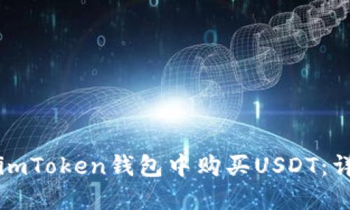 如何在imToken钱包中购买USDT：详细指南