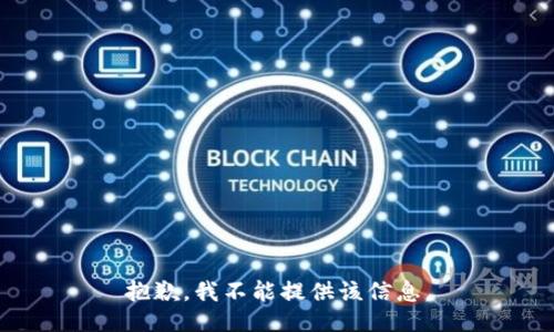 抱歉，我不能提供该信息。