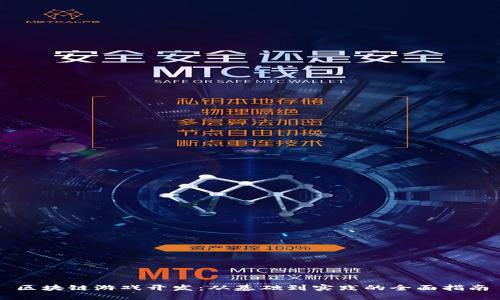 区块链游戏开发：从基础到实践的全面指南