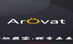 顶级区块链金融盛宴：探