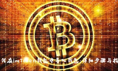 如何在imToken钱包中导入钱包：详细步骤与指南