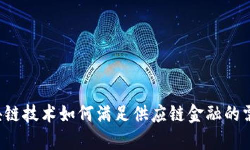 区块链技术如何满足供应链金融的需求？