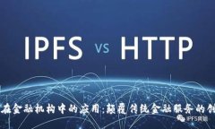 区块链在金融机构中的应