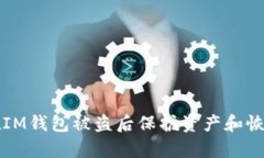 如何在IM钱包被盗后保护资