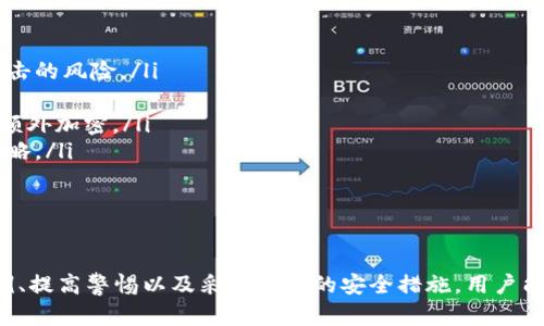 imtoken钱包被盗案例：如何保护你的数字资产安全

imtoken钱包, 数字资产安全, 钱包被盗, 防诈骗技巧/guanjianci

引言
随着数字货币的流行，数字钱包的重要性愈发显著。imtoken作为一种常用的数字资产钱包，受到不少用户的青睐。然而，随着其用户基数的增长，钱包被盗的案例也逐渐增多。本文将通过几个实在的案例，探讨imtoken钱包被盗的原因以及用户如何保护自己的数字资产安全。

案例分析：imtoken钱包被盗的真实事件
在多个新闻和社交平台上，我们可以看到关于imtoken钱包被盗的案例。某用户在其钱包中存储了价值数万美元的数字资产，但由于不慎下载了一个钓鱼软件，导致钱包被盗。用户在一次社交媒体上点击了一个链接，结果他的私钥被泄露，资产随之被转走。
这个案例让许多用户意识到，安全防范是十分重要的。无论是下载应用还是点击链接，都要格外小心，以免陷入诈骗圈套。

如何保护你的imtoken钱包安全
保护imtoken钱包安全，需要从多个方面着手。首先，确保你从官方网站或可信的应用市场下载imtoken钱包，而不是一些第三方网站。其次，使用复杂的密码，并定期更换。此外，定期备份你的钱包信息，确保在遭遇意外时可以找回资产。
另外，开启两步验证功能，将为你的钱包增加一层防护。当你进行大额交易时，两个身份验证将极大降低被盗的风险。

相关问题1：imtoken钱包被盗的常见原因是什么？
通过对多个被盗案例的研究，我们发现imtoken钱包被盗的原因主要如下：
ul
listrong钓鱼网站和应用/strong：网络上存在大量钓鱼网站，它们伪装成imtoken的官方网站，用户一不小心就会输入自己的私钥，从而导致资产被盗。/li
listrong恶意软件/strong：一些用户在手机或电脑上下载了恶意软件，这些软件会窃取用户的私钥或者交易信息，从而完成盗窃行为。/li
listrong社交工程攻击/strong：诈骗者通过各种方法获取用户的信任，例如假装成客户服务人员，从而实施诈骗。/li
/ul
这些因素提醒用户提高警惕，任何时候都不能掉以轻心。通过保持警惕和良好的安全习惯，可以在很大程度上减少被盗风险。

相关问题2：如何识别钓鱼网站？
识别钓鱼网站并不是一件简单的事情，但有几个关键点可以帮助你更好地辨别：
ul
listrong检查网址/strong：钓鱼网站的域名往往与正规网站非常相似，细微的差别可能会被忽略。用户应仔细检查网址，确保拼写正确。/li
listrong查看网站证书/strong：正规网站一般会有SSL证书，可以通过查看网址前面是否有“https://”来判断该网站是否安全。/li
listrong关注页面设计/strong：钓鱼网站的设计通常较为简陋，并且可能有拼写错误或排版不一致的情况。/li
/ul
用户在浏览网页时，应始终保持高度警惕，尤其是在输入私钥或个人信息时应格外小心。如果发现可疑界面，最好立刻关闭网页，并进行安全检查。使用网络安全软件，可以在一定程度上保护你免受钓鱼网站的侵害。

相关问题3：imtoken钱包的安全设置有哪些？
imtoken钱包提供了一系列安全设置来帮助用户保护资产安全。以下是几个重要的安全设置：
ul
listrong设置复杂密码/strong：用户应该设置复杂而安全的密码，包括字母、数字及特殊字符，并定期更换。/li
listrong启用两步验证/strong：两步验证可以大幅增加安全性，即使密码被盗，只有拥有第二步验证的用户，才能顺利登录钱包。/li
listrong定期备份钱包信息/strong：确保备份助记词等使者信息，并将其存储在安全的位置，避免遗失。/li
listrong关闭不必要的功能/strong：如果不需要某些功能，用户建议关闭它们，以减少潜在的安全风险。/li
/ul
通过这些措施，用户可以最大限度地保护自己的imtoken钱包，并降低被盗的风险。

相关问题4：数字资产被盗后该如何处理？
如果不幸遭遇数字资产被盗，用户应该立即采取行动：
ul
listrong记录盗窃信息/strong：尽可能详细地记录被盗时间、交易记录、钱包地址等信息，以备后续处理。/li
listrong联系imtoken客服/strong：第一时间联系imtoken的客服，报告被盗情况，并寻求帮助和建议。/li
listrong进行网络报警/strong：如果被盗金额较大，可以考虑向相关部门进行报案，提交详细证据。/li
listrong提高警惕，防止再次被盗/strong：分析被盗的原因，吸取教训，进一步完善安全措施，确保将来不再遭受同样的损失。/li
/ul
尽管被盗的资产很难追回，但及时的反应能有效减少后续损失，并增强以后的防范意识。

相关问题5：用什么方法能最大限度地提升钱包安全性？
提升imtoken钱包的安全性需要结合多种方法，具体包括：
ul
listrong使用硬件钱包/strong：如果你持有大量数字资产，建议使用硬件钱包来存储，这样可以避免被盗和黑客攻击的风险。/li
listrong定期更新手机和软件/strong：确保你的设备和钱包软件是最新版本，以防止已知漏洞被黑客利用。/li
listrong谨慎使用公共网络/strong：在公共场所使用Wi-Fi时，应尽量避免登录钱包，如有必要，建议使用VPN进行额外加密。/li
listrong关注社交媒体动态/strong：关注相关热点信息，了解最新的安全威胁和防范措施，及时调整自己的安全策略。/li
/ul
综合采取以上措施，用户能在一定程度上确保自己的imtoken钱包安全，减少被盗风险，保护自己的数字资产。

结论
imtoken钱包作为一种流行的数字资产存储工具，用户在使用的同时，也不得不面对被盗的风险。通过了解真实案例、提高警惕以及采取合理的安全措施，用户能够有效降低被盗的可能性，保护好自己的数字资产安全。