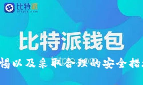 imtoken钱包被盗案例：如何保护你的数字资产安全

imtoken钱包, 数字资产安全, 钱包被盗, 防诈骗技巧/guanjianci

引言
随着数字货币的流行，数字钱包的重要性愈发显著。imtoken作为一种常用的数字资产钱包，受到不少用户的青睐。然而，随着其用户基数的增长，钱包被盗的案例也逐渐增多。本文将通过几个实在的案例，探讨imtoken钱包被盗的原因以及用户如何保护自己的数字资产安全。

案例分析：imtoken钱包被盗的真实事件
在多个新闻和社交平台上，我们可以看到关于imtoken钱包被盗的案例。某用户在其钱包中存储了价值数万美元的数字资产，但由于不慎下载了一个钓鱼软件，导致钱包被盗。用户在一次社交媒体上点击了一个链接，结果他的私钥被泄露，资产随之被转走。
这个案例让许多用户意识到，安全防范是十分重要的。无论是下载应用还是点击链接，都要格外小心，以免陷入诈骗圈套。

如何保护你的imtoken钱包安全
保护imtoken钱包安全，需要从多个方面着手。首先，确保你从官方网站或可信的应用市场下载imtoken钱包，而不是一些第三方网站。其次，使用复杂的密码，并定期更换。此外，定期备份你的钱包信息，确保在遭遇意外时可以找回资产。
另外，开启两步验证功能，将为你的钱包增加一层防护。当你进行大额交易时，两个身份验证将极大降低被盗的风险。

相关问题1：imtoken钱包被盗的常见原因是什么？
通过对多个被盗案例的研究，我们发现imtoken钱包被盗的原因主要如下：
ul
listrong钓鱼网站和应用/strong：网络上存在大量钓鱼网站，它们伪装成imtoken的官方网站，用户一不小心就会输入自己的私钥，从而导致资产被盗。/li
listrong恶意软件/strong：一些用户在手机或电脑上下载了恶意软件，这些软件会窃取用户的私钥或者交易信息，从而完成盗窃行为。/li
listrong社交工程攻击/strong：诈骗者通过各种方法获取用户的信任，例如假装成客户服务人员，从而实施诈骗。/li
/ul
这些因素提醒用户提高警惕，任何时候都不能掉以轻心。通过保持警惕和良好的安全习惯，可以在很大程度上减少被盗风险。

相关问题2：如何识别钓鱼网站？
识别钓鱼网站并不是一件简单的事情，但有几个关键点可以帮助你更好地辨别：
ul
listrong检查网址/strong：钓鱼网站的域名往往与正规网站非常相似，细微的差别可能会被忽略。用户应仔细检查网址，确保拼写正确。/li
listrong查看网站证书/strong：正规网站一般会有SSL证书，可以通过查看网址前面是否有“https://”来判断该网站是否安全。/li
listrong关注页面设计/strong：钓鱼网站的设计通常较为简陋，并且可能有拼写错误或排版不一致的情况。/li
/ul
用户在浏览网页时，应始终保持高度警惕，尤其是在输入私钥或个人信息时应格外小心。如果发现可疑界面，最好立刻关闭网页，并进行安全检查。使用网络安全软件，可以在一定程度上保护你免受钓鱼网站的侵害。

相关问题3：imtoken钱包的安全设置有哪些？
imtoken钱包提供了一系列安全设置来帮助用户保护资产安全。以下是几个重要的安全设置：
ul
listrong设置复杂密码/strong：用户应该设置复杂而安全的密码，包括字母、数字及特殊字符，并定期更换。/li
listrong启用两步验证/strong：两步验证可以大幅增加安全性，即使密码被盗，只有拥有第二步验证的用户，才能顺利登录钱包。/li
listrong定期备份钱包信息/strong：确保备份助记词等使者信息，并将其存储在安全的位置，避免遗失。/li
listrong关闭不必要的功能/strong：如果不需要某些功能，用户建议关闭它们，以减少潜在的安全风险。/li
/ul
通过这些措施，用户可以最大限度地保护自己的imtoken钱包，并降低被盗的风险。

相关问题4：数字资产被盗后该如何处理？
如果不幸遭遇数字资产被盗，用户应该立即采取行动：
ul
listrong记录盗窃信息/strong：尽可能详细地记录被盗时间、交易记录、钱包地址等信息，以备后续处理。/li
listrong联系imtoken客服/strong：第一时间联系imtoken的客服，报告被盗情况，并寻求帮助和建议。/li
listrong进行网络报警/strong：如果被盗金额较大，可以考虑向相关部门进行报案，提交详细证据。/li
listrong提高警惕，防止再次被盗/strong：分析被盗的原因，吸取教训，进一步完善安全措施，确保将来不再遭受同样的损失。/li
/ul
尽管被盗的资产很难追回，但及时的反应能有效减少后续损失，并增强以后的防范意识。

相关问题5：用什么方法能最大限度地提升钱包安全性？
提升imtoken钱包的安全性需要结合多种方法，具体包括：
ul
listrong使用硬件钱包/strong：如果你持有大量数字资产，建议使用硬件钱包来存储，这样可以避免被盗和黑客攻击的风险。/li
listrong定期更新手机和软件/strong：确保你的设备和钱包软件是最新版本，以防止已知漏洞被黑客利用。/li
listrong谨慎使用公共网络/strong：在公共场所使用Wi-Fi时，应尽量避免登录钱包，如有必要，建议使用VPN进行额外加密。/li
listrong关注社交媒体动态/strong：关注相关热点信息，了解最新的安全威胁和防范措施，及时调整自己的安全策略。/li
/ul
综合采取以上措施，用户能在一定程度上确保自己的imtoken钱包安全，减少被盗风险，保护自己的数字资产。

结论
imtoken钱包作为一种流行的数字资产存储工具，用户在使用的同时，也不得不面对被盗的风险。通过了解真实案例、提高警惕以及采取合理的安全措施，用户能够有效降低被盗的可能性，保护好自己的数字资产安全。
