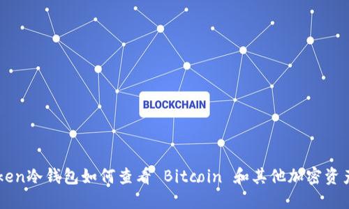 IMtoken冷钱包如何查看 Bitcoin 和其他加密资产余额