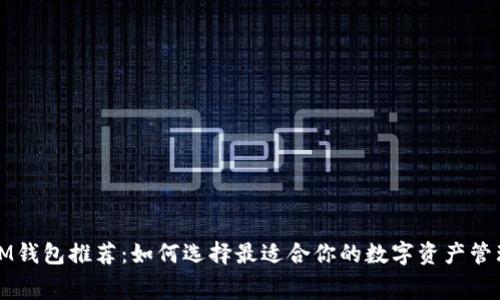 免费IM钱包推荐:如何选择最适合你的数字资产管理工具