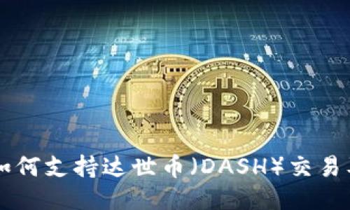 : IM钱包如何支持达世币（DASH）交易及使用指南