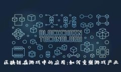 区块链在游戏中的应用：