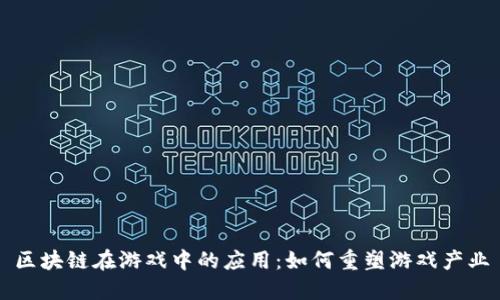 区块链在游戏中的应用：如何重塑游戏产业