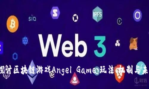  深入探讨区块链游戏Angel Game：玩法、机制与未来趋势
