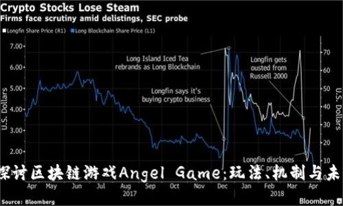  深入探讨区块链游戏Angel Game：玩法、机制与未来趋势