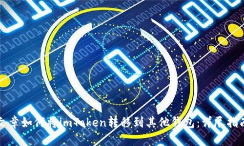 文章如何将imToken转移到其他钱包：详尽指南