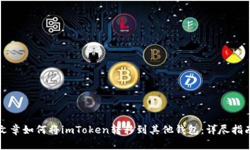 文章如何将imToken转移到其他钱包：详尽指南
