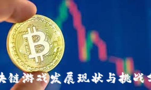   
区块链游戏发展现状与挑战分析