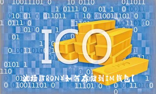 波场（TRON）如何存储到IM钱包？