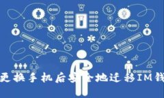 如何在更换手机后安全地